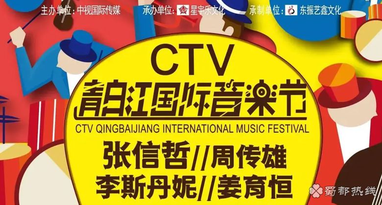 成都2021ctv青白江国际音乐节5月1日至5月3日演出